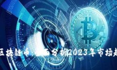 韩国最新区块链币：全面